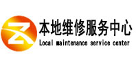 浦北本地维修服务中心（中讯网）